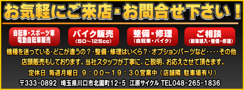 江原サイクル お問い合わせ