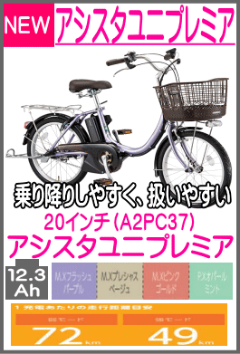 アシスタユニプレミア A2PC37