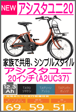 アシスタユニ20 / A2UC37