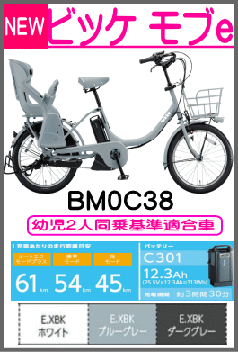 ビッケモブe/BM0C38/bikke mob e/bikke/mob e