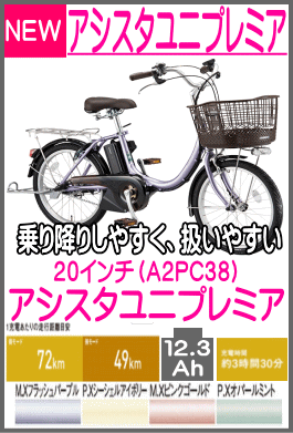 アシスタユニプレミア A2PC38