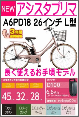 アシスタプリマ A6PD18