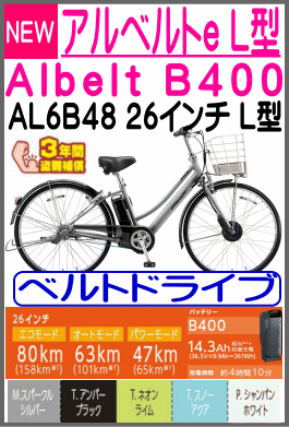 アルベルトe L型 AL6B48