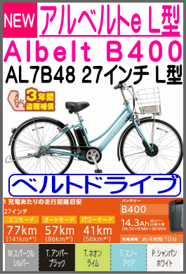 アルベルトe L型 AL7B48