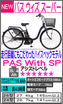 パス ウィズスーパー PA26WSP