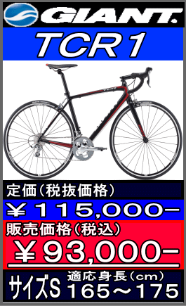 ジャイアント TCR1