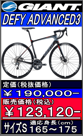 ジャイアント DEFY ADVANCED3
