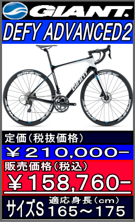 ジャイアント DEFY ADVANCED2
