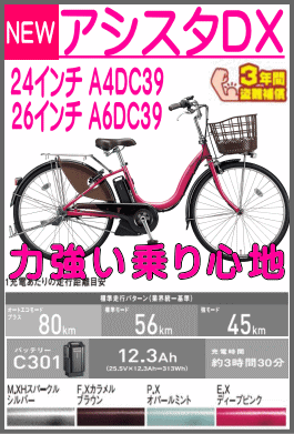 アシスタDX/A6DC39/A4DC39