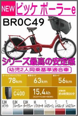 BR0C49/ビッケ ポーラーe