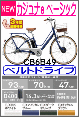 カジュナe ベーシックライン/CB6B49