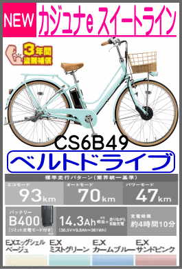 カジュナe スイートライン/CS6B49