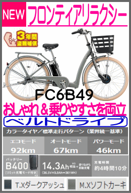 フロンティアリラクシー/FC6B49