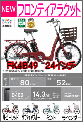 フロンティアラクット/FK4B49