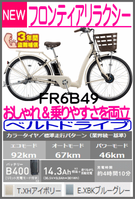 フロンティアリラクシー/FR6B49