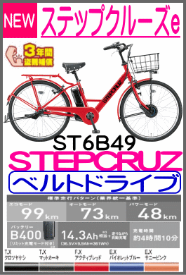 ステップクルーズ/ST6B49