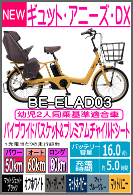 ギュット・アニーズ・DX/BE-ELAD03
