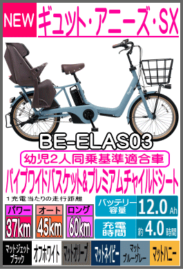 ギュット・アニーズ・SX/BE-ELAS03