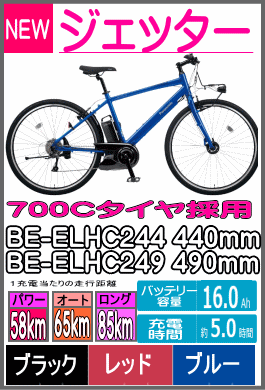 ジェッター/BE-ELHC249/BE-ELHC244