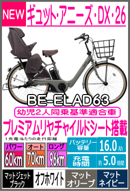ギュット・アニーズ・DX・26/BE-ELAD63