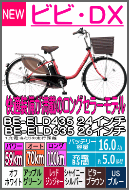 ビビ・DX/BE-ELD435/BE-ELD635