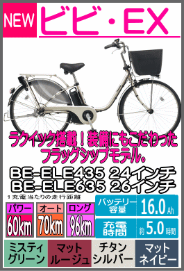 ビビ・EX/BE-ELE435/BE-ELE635