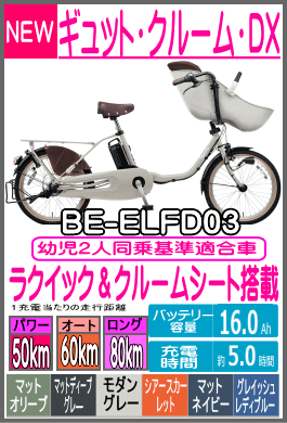 ギュット・クルーム・DX/BE-ELFD03