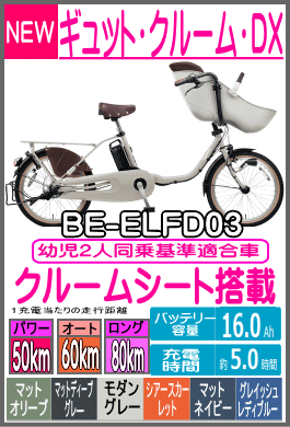 ギュット・クルーム・DX/BE-ELFD03