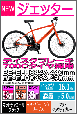 ジェッター/BE-ELHC49A/BE-ELHC44A