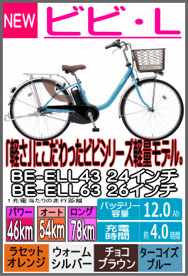 ビビ・L/BE-ELL43/BE-ELL63