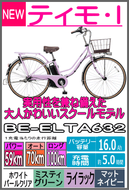ティモ・I/BE-ELTA632