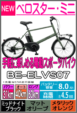ベロスター・ミニ/BE-ELVS07
