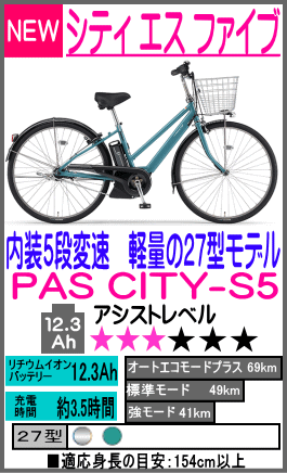 パス シティ エスファイブ PAS CITY-S5 27型〈PA27CS5〉