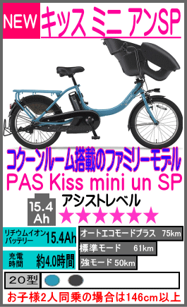 パス キッス ミニ アン スーパー PAS Kiss mini un SP 20型〈PA20KSP〉