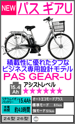 パス ギアU/PAS GEAR-U 26型(24型)/〈PA26GU(PA24GU)〉