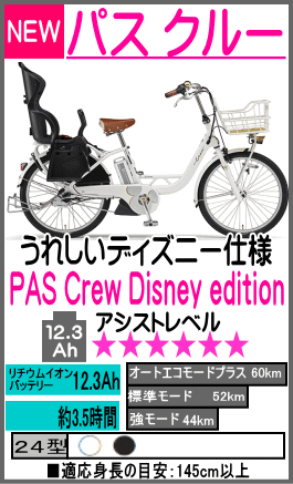 PAS Crew Disney edition 24型〈PA24C〉