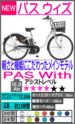 パス ウィズ PAS With 26型(24型)PA26W(PA24W)