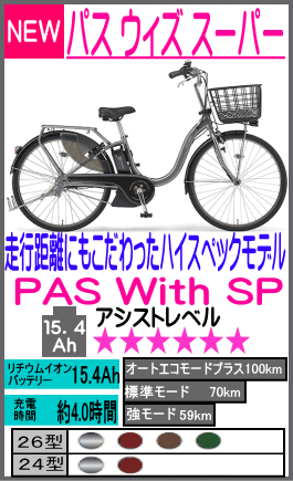 パス ウィズ スーパー PAS With SP 26型(24型)PA26WSP(PA24WSP)
