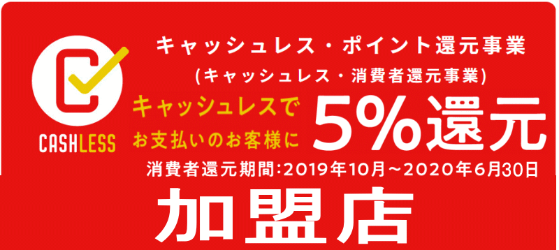 消費者還元事業バナー
