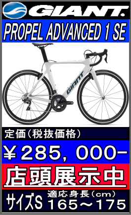 2020モデル PROPEL ADVANCED 1 SE