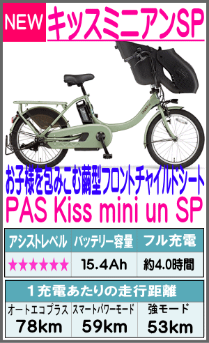 パス キッス ミニ アン スーパー PAS Kiss mini un SP　20型〈PA20KSP〉