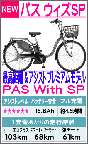PAS With SP 26型（24型）〈PA26WSP（PA24WSP）〉