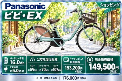 ビビ・EX（2026年モデル）
