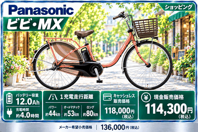 ビビ・MX（2026年モデル）
