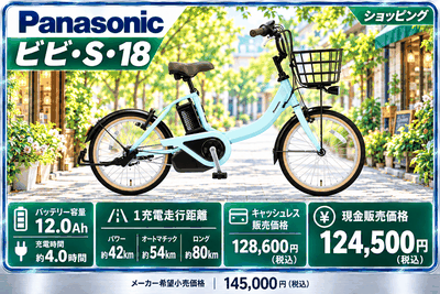 ビビ・S・18（2026年モデル）