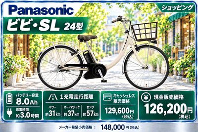 ビビ・SL 24型（2026年モデル）