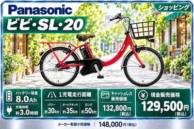 ビビ・SL 20（2026年モデル）