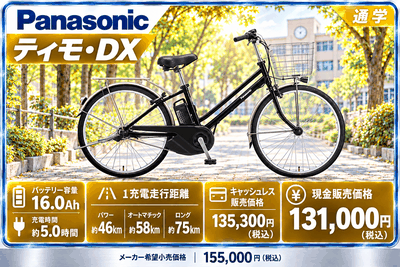 ティモ・DX（2026年モデル）