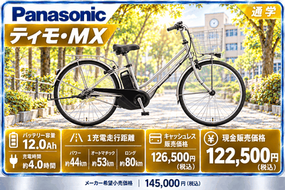 ティモ・MX（2026年モデル）