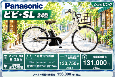 ビビ・SL 24型
